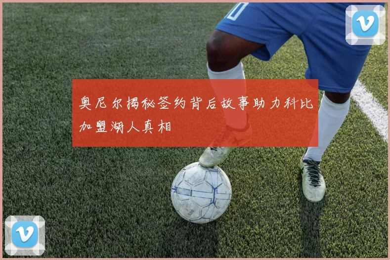 奥尼尔揭秘签约背后故事助力科比加盟湖人真相