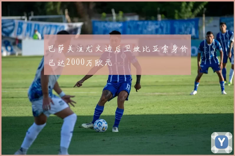 巴萨关注尤文边后卫坎比亚索身价已达2000万欧元