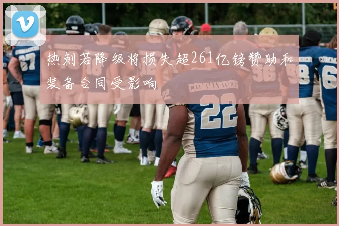 热刺若降级将损失超261亿镑赞助和装备合同受影响