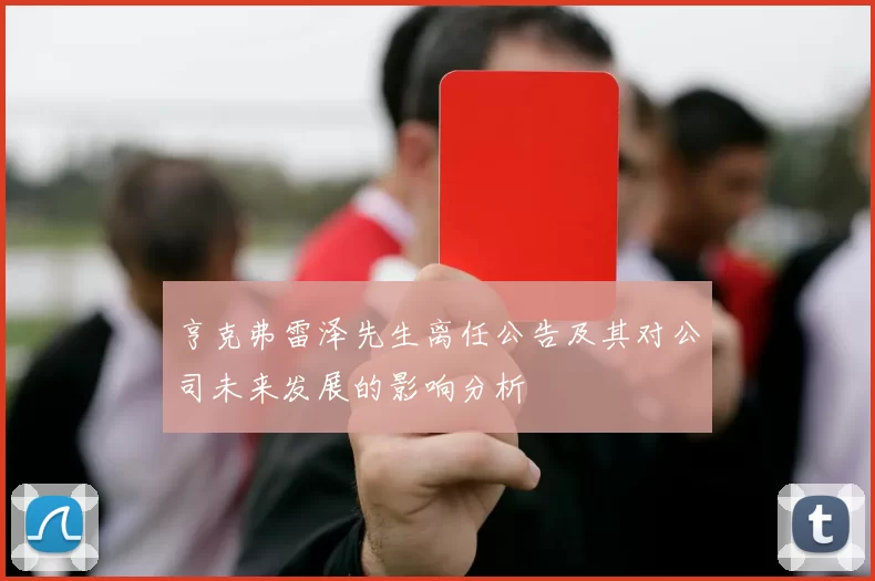 亨克弗雷泽先生离任公告及其对公司未来发展的影响分析